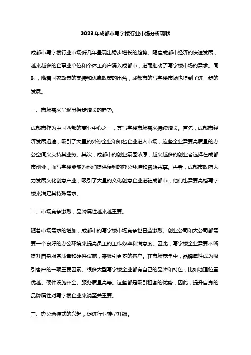 2023年成都市写字楼行业市场分析现状