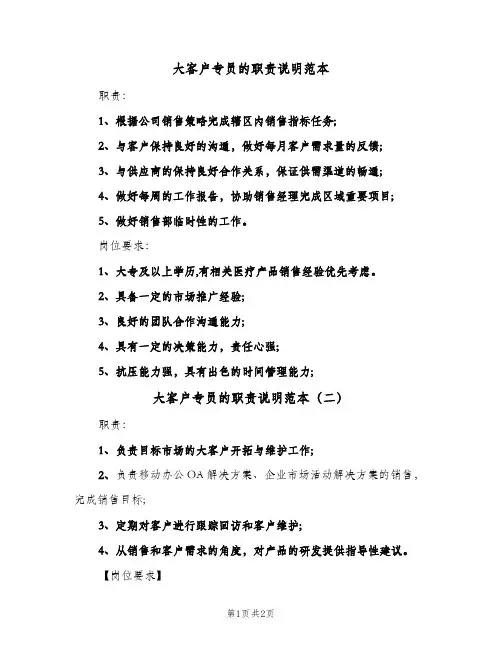 大客户专员的职责说明范本(三篇)