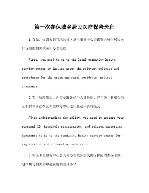 第一次参保城乡居民医疗保险流程
