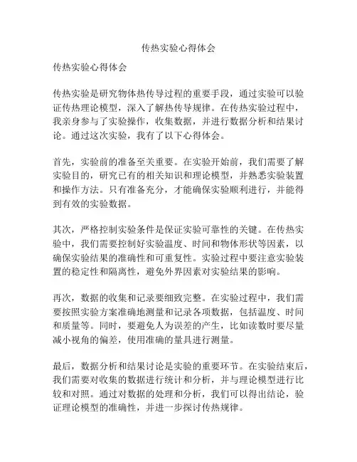 传热实验心得体会