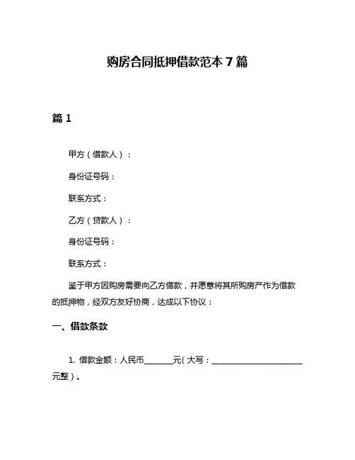 购房合同抵押借款范本7篇