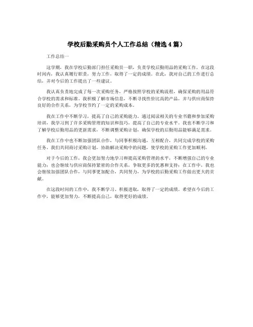 学校后勤采购员个人工作总结(精选4篇)