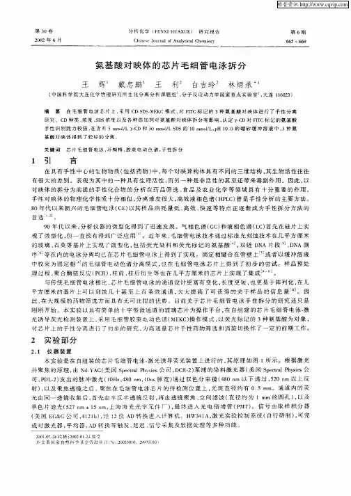 氨基酸对映体的芯片毛细管电泳拆分