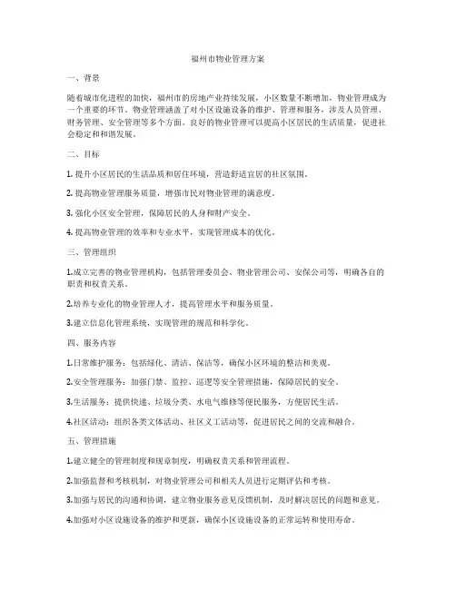 福州市物业管理方案