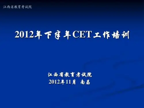 大学英语CET考务培训PPT