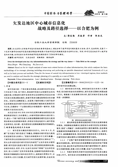 欠发达地区中心城市信息化战略及路径选择——以合肥为例