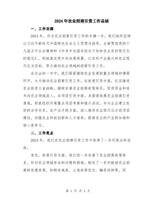 2024年农业招商引资工作总结