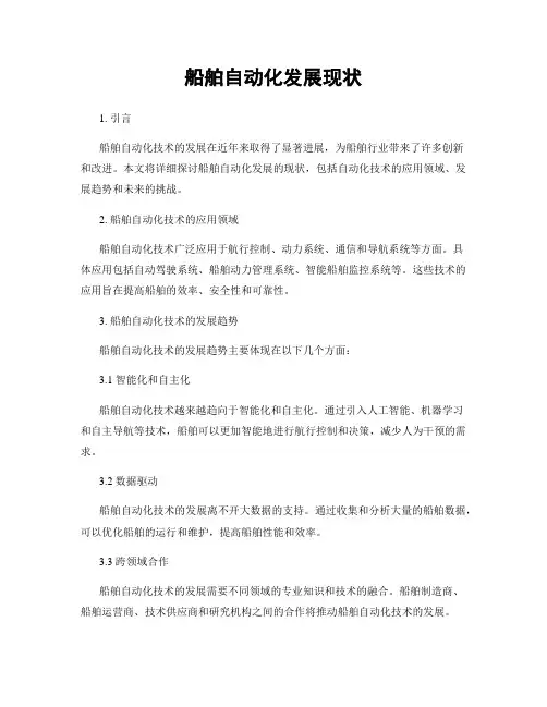 船舶自动化发展现状