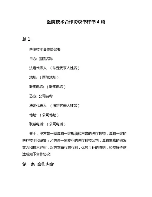 医院技术合作协议书样书4篇