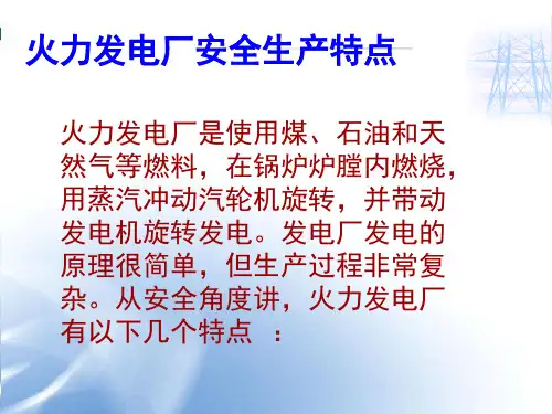 电厂安全知识讲课课件