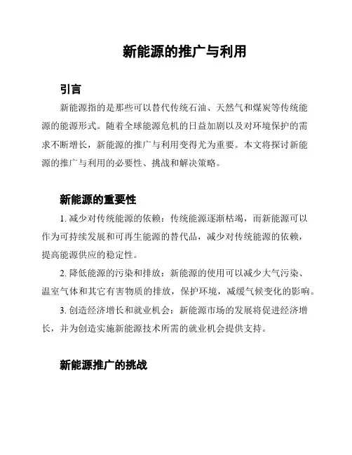 新能源的推广与利用