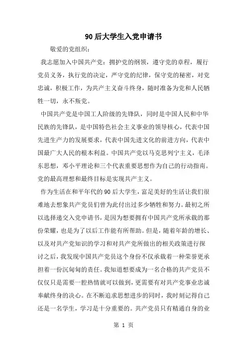 90后大学生入党申请书-范文