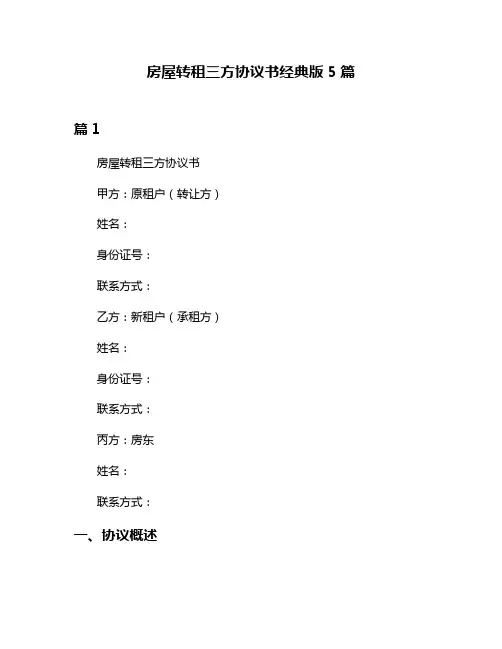 房屋转租三方协议书经典版5篇