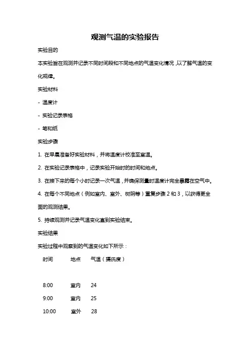 观测气温的实验报告
