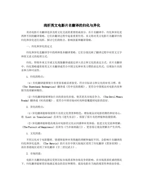 浅析英文电影片名翻译的归化与异化