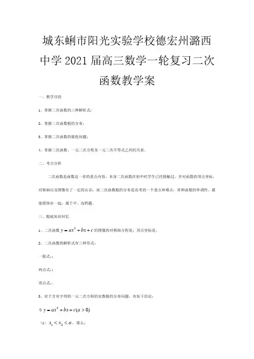 高三数学一轮复习  二次函数教学案