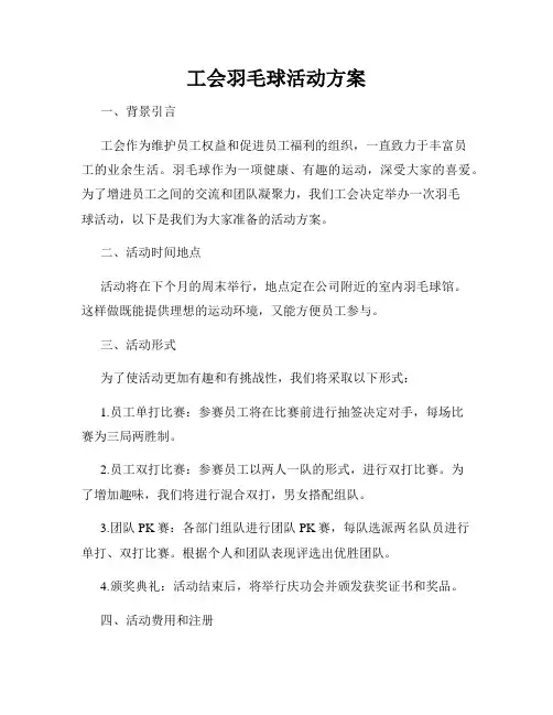 工会羽毛球活动方案