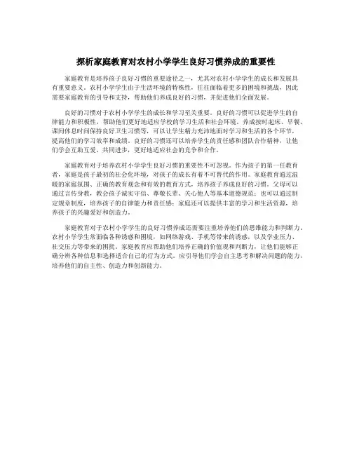 探析家庭教育对农村小学学生良好习惯养成的重要性