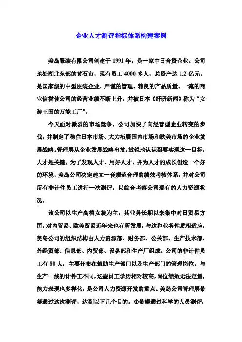 企业人才测评指标体系构建案例