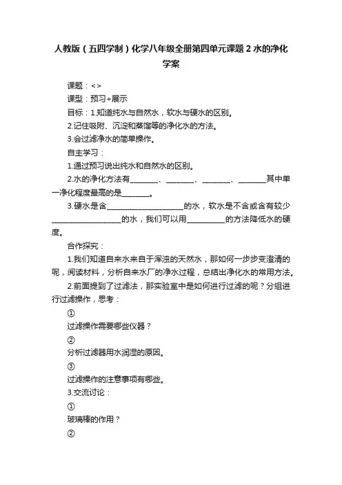 人教版（五四学制）化学八年级全册第四单元课题2水的净化学案