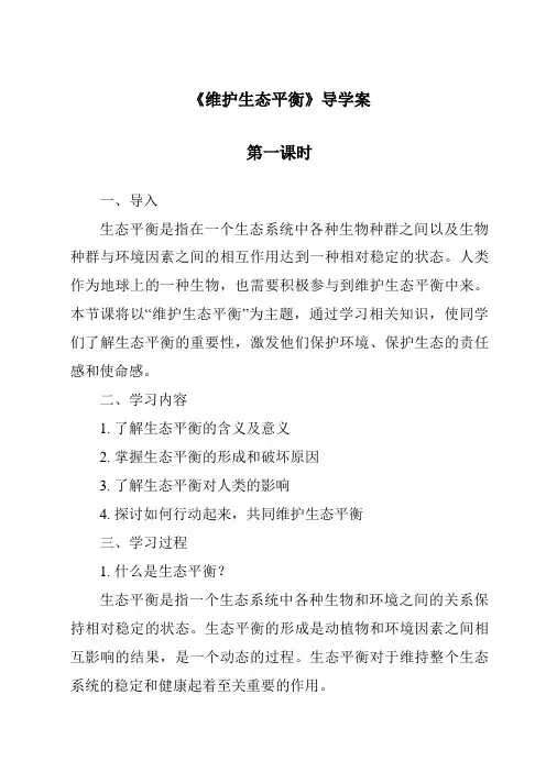 《维护生态平衡》导学案
