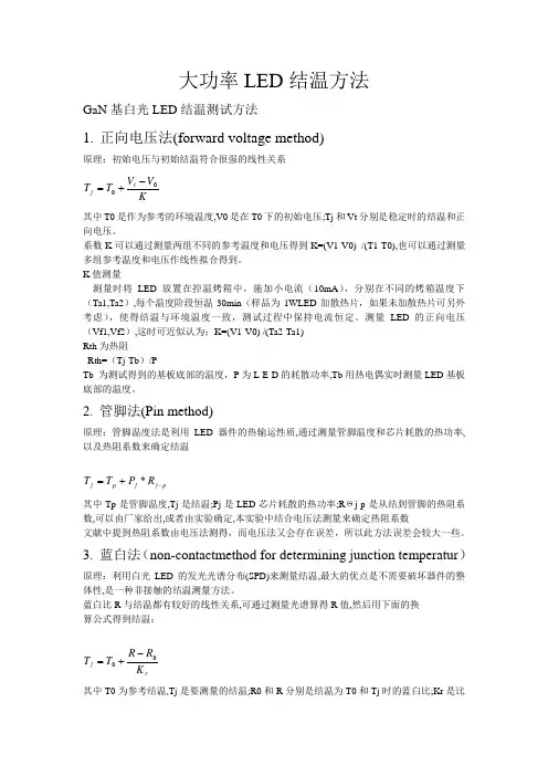 大功率LED结温方法