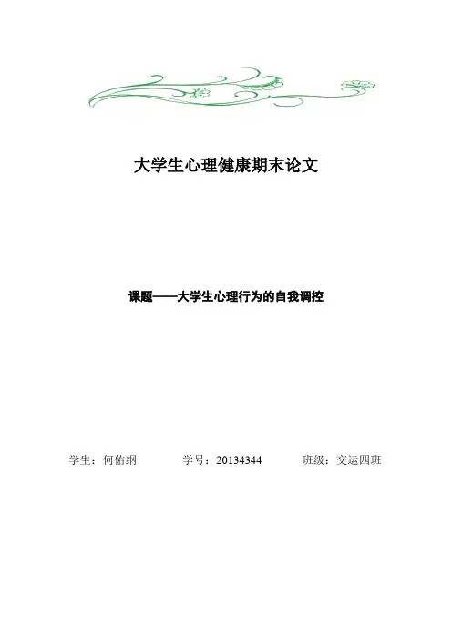 大学生心理健康期末论文