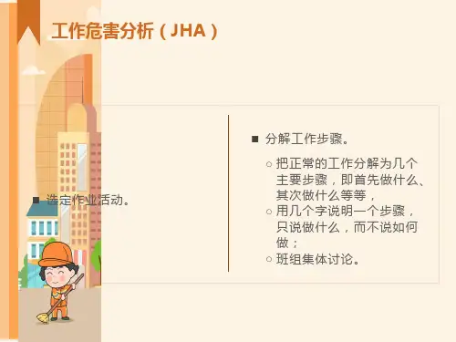 工作危害分析方法和安全检查表分析法