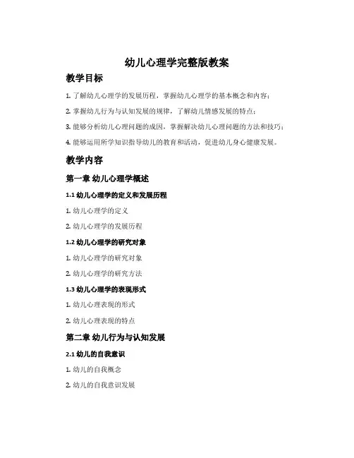 幼儿心理学完整版教案