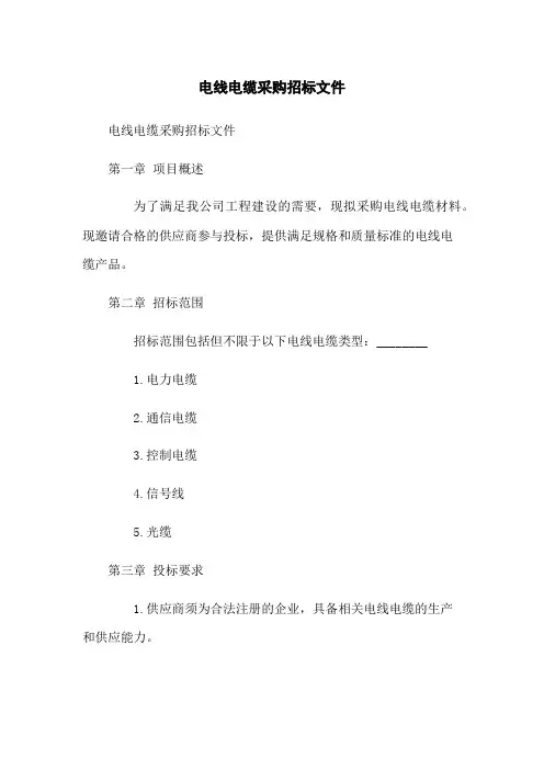 电线电缆采购招标文件