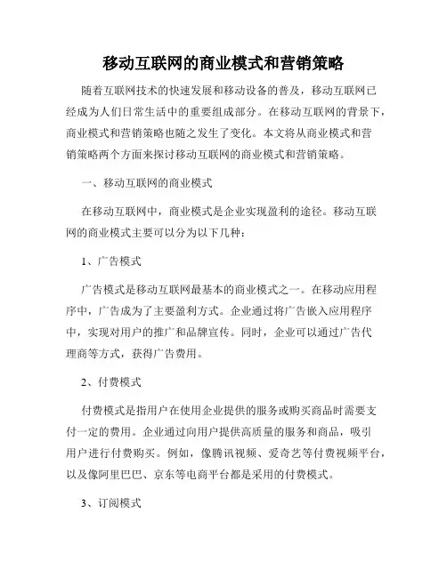 移动互联网的商业模式和营销策略