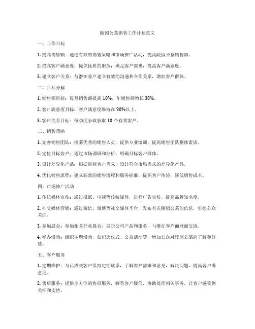 陵园公墓销售工作计划范文