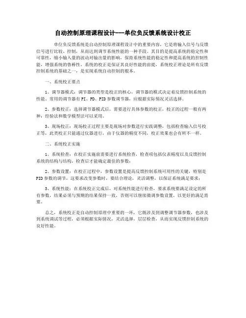 自动控制原理课程设计---单位负反馈系统设计校正