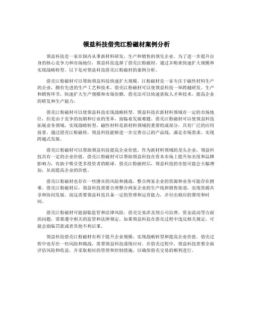 领益科技借壳江粉磁材案例分析