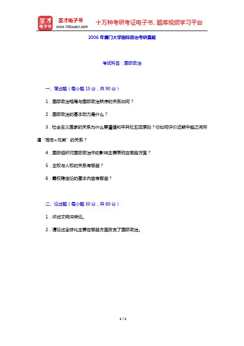 2006年厦门大学国际政治考研真题【圣才出品】