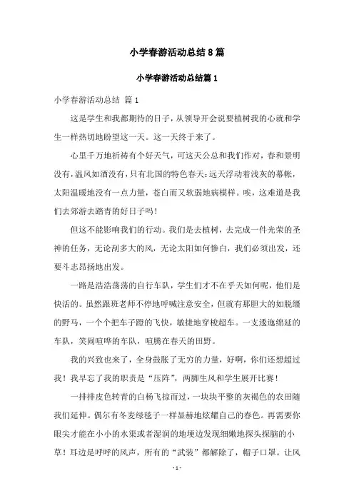 小学春游活动总结8篇
