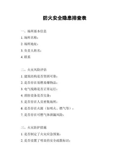 防火安全隐患排查表