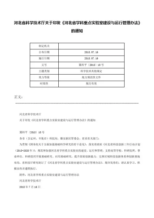 河北省科学技术厅关于印发《河北省学科重点实验室建设与运行管理办法》的通知-冀科平〔2018〕10号