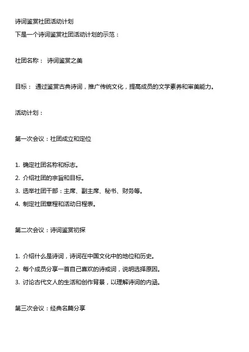 诗词鉴赏社团活动计划