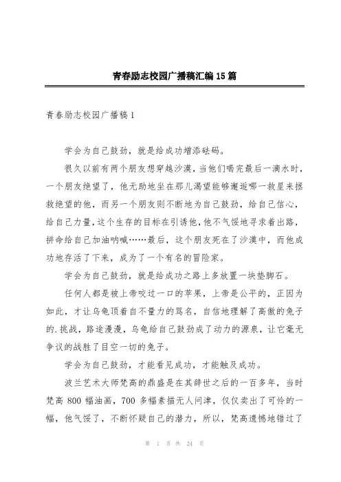 青春励志校园广播稿汇编15篇
