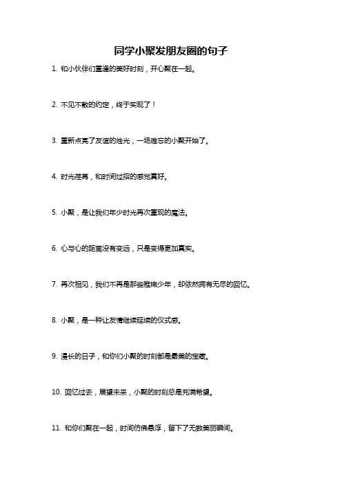 同学小聚发朋友圈的句子