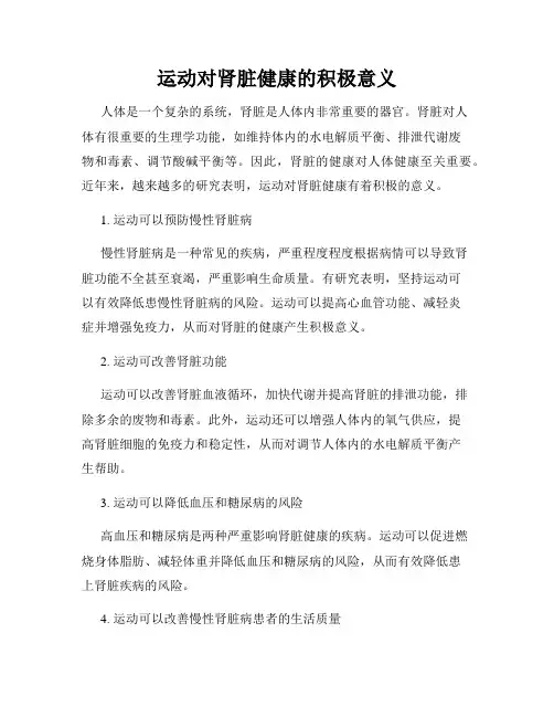 运动对肾脏健康的积极意义