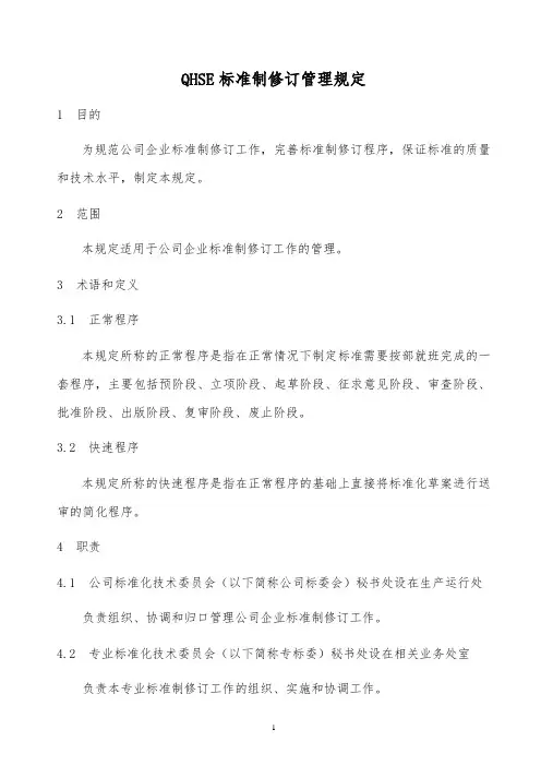 某QHSE标准制修订管理规定