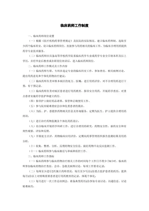 临床药师工作制度