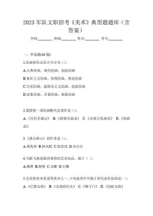 2023军队文职招考《美术》典型题题库(含答案)