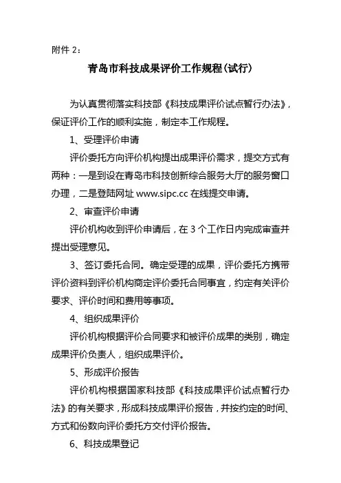青岛市通知附件2：青岛市科技成果评价工作规程(试行)