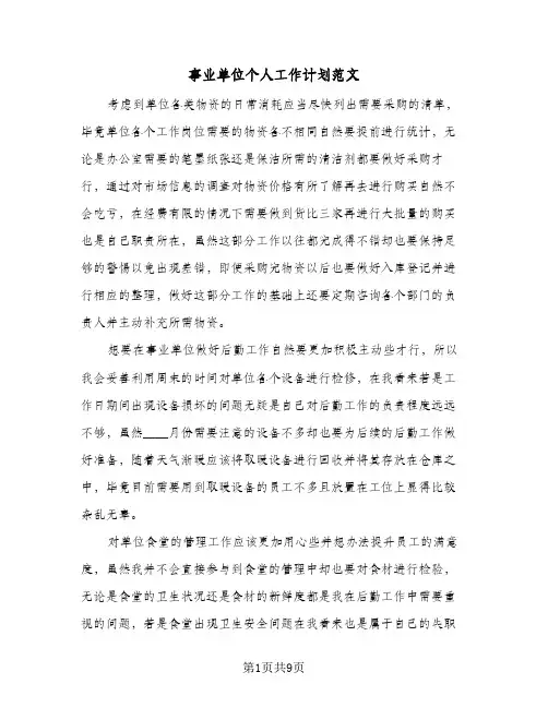 事业单位个人工作计划范文(三篇)