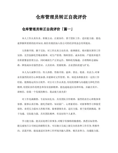仓库管理员转正自我评价
