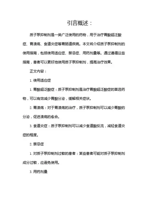 质子泵抑制剂使用指南