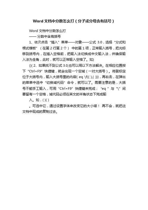 Word文档中分数怎么打（分子或分母含有括号）